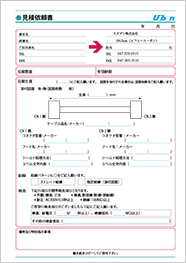 ハーネス加工見積依頼書