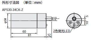 APS30-34CK-Z　　寸法図