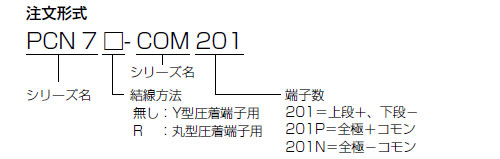 PCN7（コモン端子台）シリーズ　PCN7-COM　（7㎜ピッチ）　型式構成