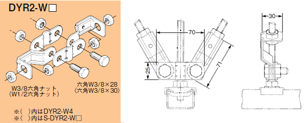 吊りボルト振れ止め金具（両側用）　DYR2-W3、DYR2-W4　寸法図