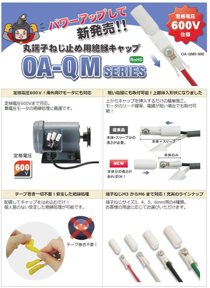 OA-QM　600V仕様　新発売