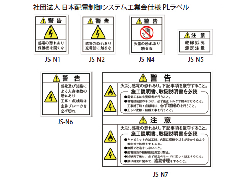 社団法人 日本配電制御システム工業会仕様PLラベル（1）