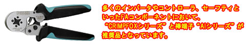 CRIMPFOX 10S お試しセール実施中！（2）