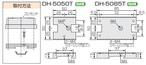 DH-5050T、DH-5085T　取り付け方法