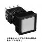 正角形（平形レンズ）照光押ボタンスイッチ　黒色樹脂ベゼル　LW7L-A1　オルタネイト形（SQ）