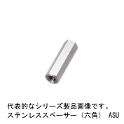 ステンレススペーサー（六角） / ASU 　　（M3ネジ）