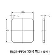R87B-PF01　ボックスファンR87B用 交換用フィルタ