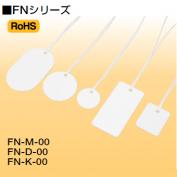 ファイバー線名札　FNシリーズ