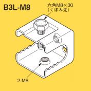 支持金具　ネグロック　B3L-M8