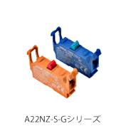 A22用スイッチユニット　A22NZ-S-Gシリーズ（ねじ端子台）