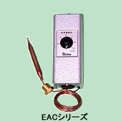 EAC型電気サーモスタットシリーズ（ケース付き）
