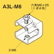 一般形鋼用支持金具　A3L-M6
