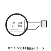 GT11-50BAT　GOTシリーズ　バックアップ用電池(交換用バッテリ) 