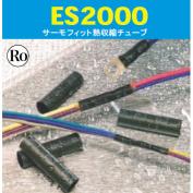 ES2000　サーモフィット熱収縮チューブ(二層構造熱収縮チューブ)
