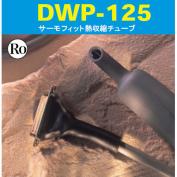 DWP-125　サーモフィット熱収縮チューブ(二層構造熱収縮チューブ)