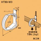 樹脂製　吊りボルト用支持具　HT80-W3