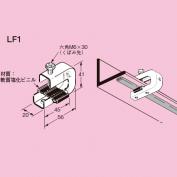 一般形鋼用ケーブル支持金具　LF　LR