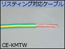 リスティング対応ケーブル　CE-KMTW