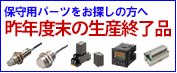 【在庫限り品】生産終了品コーナー