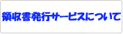 領収書発行サービスについて（一般会員様）