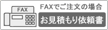 FAX注文書・見積もり依頼書