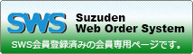Suzuden Web order Systemへ