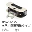 HS9Z-A55S