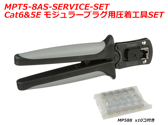 MPT5-8AS-SERVICE-SET（LANケーブル加工用圧着工具SET）[仕様]｜もの 