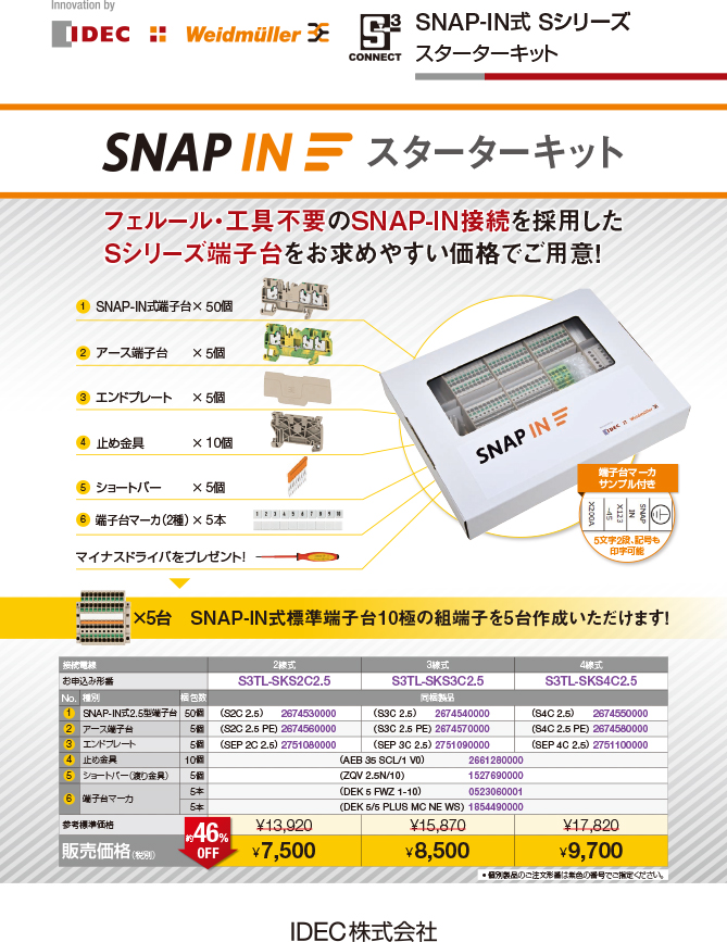 S3TL-SKSシリーズ　SNAP-IN スターターキット（1）