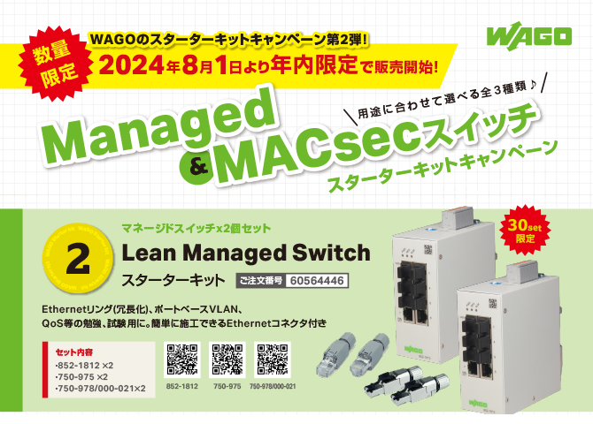 Lean Managed Switch　スターターキット（1）