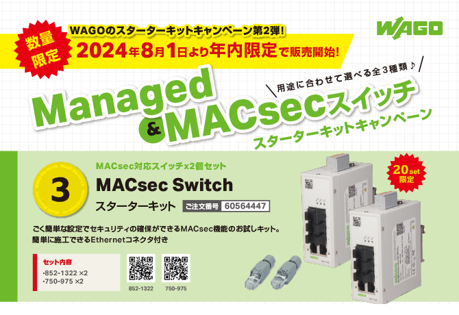 MACsec Switch　スターターキット（1）