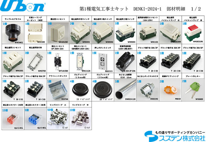 2024年度　第一種　電気工事士　技能試験材料セット