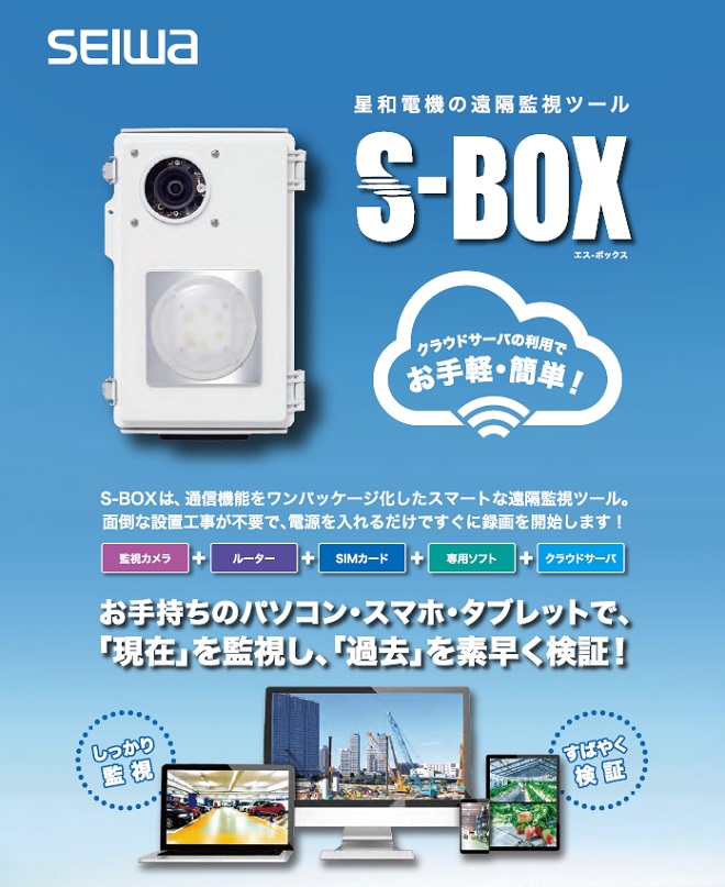 S-BOX　遠隔監視ツール