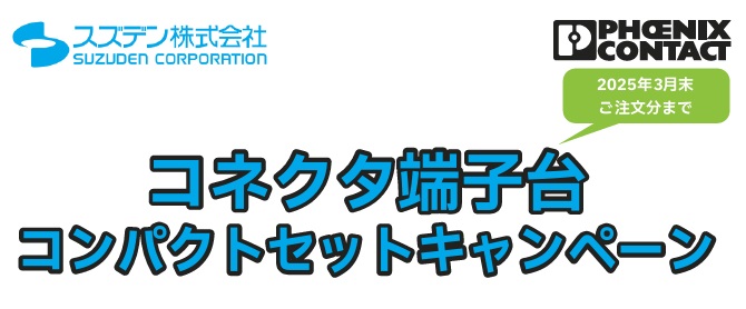 コネクタ端子台コンパクトセットキャンペーン（1）