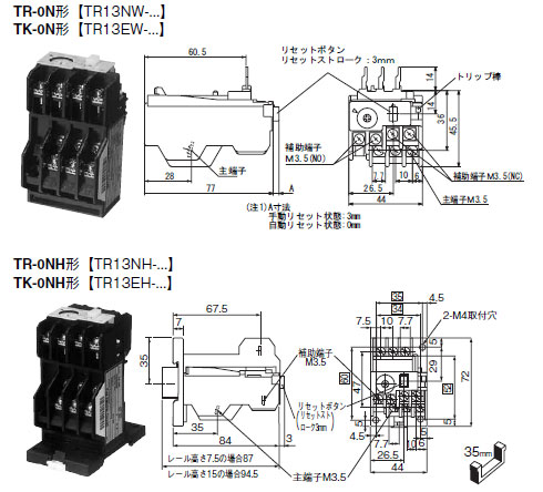 標準型サーマルリレー 電磁開閉器用 TR-0N、単独設置用 TR-0NH、[仕様
