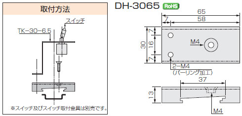 DH-3065　取り付け方法