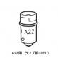 φ22/25押ボタンスイッチ　A22用ランプ部　LED　A22-□A□