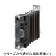 ヒータ用ソリッドステート・リレー　G3PJ