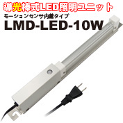LMD-LED-10W-OUTLET　導光棒式LED照明ユニット