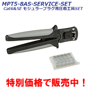 MPT5-8AS-SERVICE-SET（LANケーブル加工用圧着工具SET）