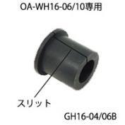 GH16-04/06B（耐油性）　キャプコンOA-Wシリーズ セパレートタイプ専用　ゴムブッシュ