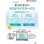 キャビネットカスタマイズサービス『キャビスタ』 キャビネットカスタマイズサービス『キャビスタ』
