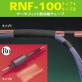 RNF-100　サーモフィット熱収縮チューブ(一層熱収縮チューブ)