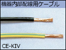 機器内部配線用ケーブル　CE-KIV