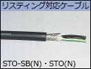 リスティング対応ケーブル　STO-SB(N)